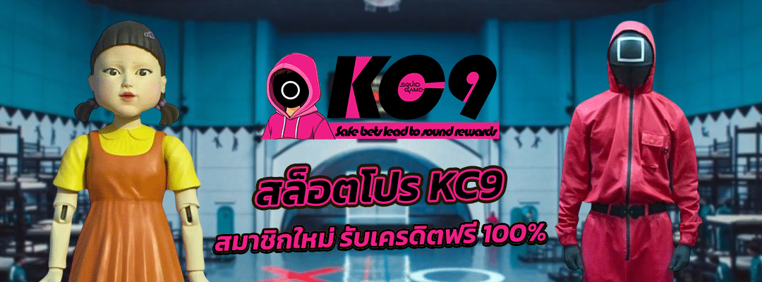 สล็อตโปร KC9
