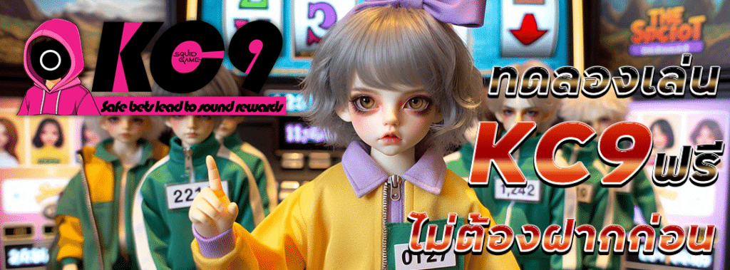 ทดลองเล่นสล็อต-kc9
