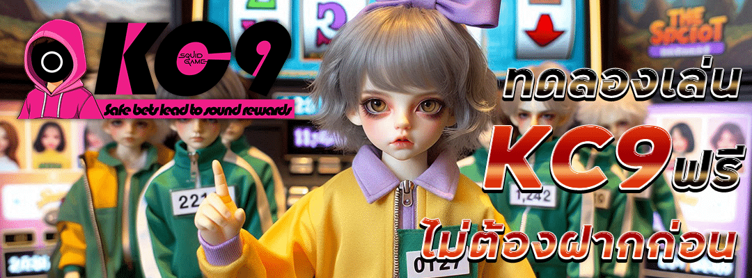 ทดลองเล่นสล็อต-kc9