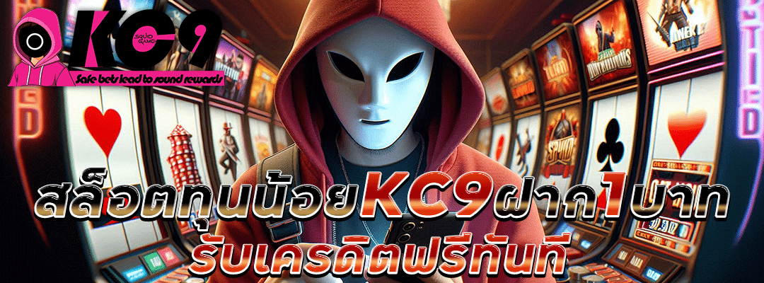 สล็อตทุนน้อย-kc9