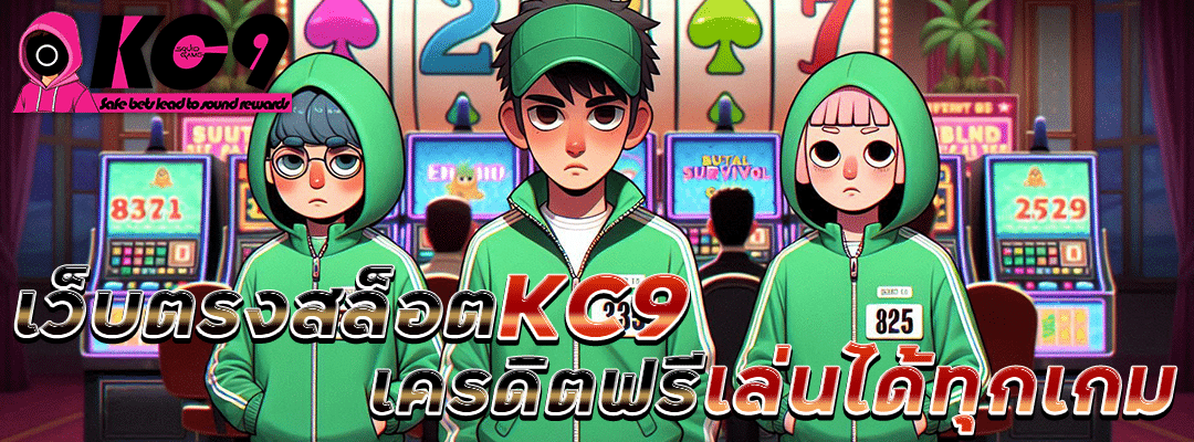 เว็บตรงสล็อต KC9