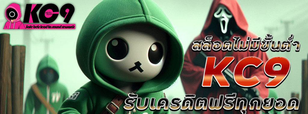สล็อตไม่มีขั้นต่ำ KC9