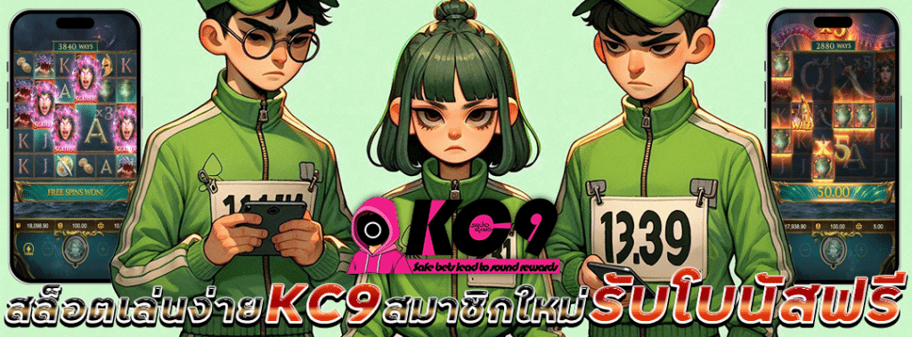 สล็อตเล่นง่าย KC9