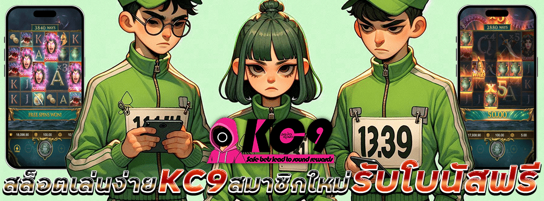 สล็อตเล่นง่าย KC9