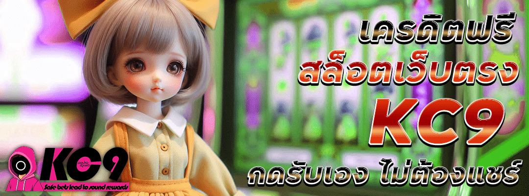 เครดิตฟรีสล็อตเว็บตรง