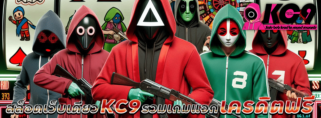สล็อตเว็บเดียว KC9