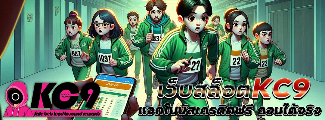 เว็บสล็อต KC9