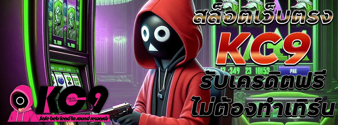 สล็อตเว็บตรง KC9