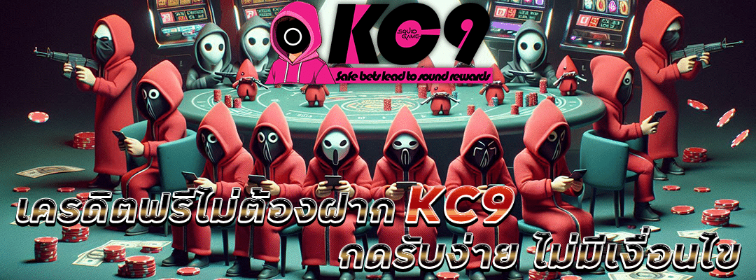 เครดิตฟรีไม่ต้องฝากkc9