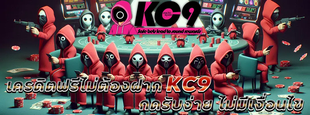 เครดิตฟรีไม่ต้องฝากkc9