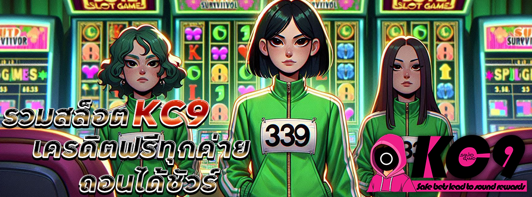รวมสล็อต KC9A