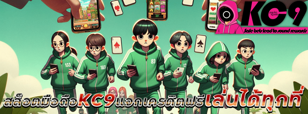 สล็อตมือถือ KC9