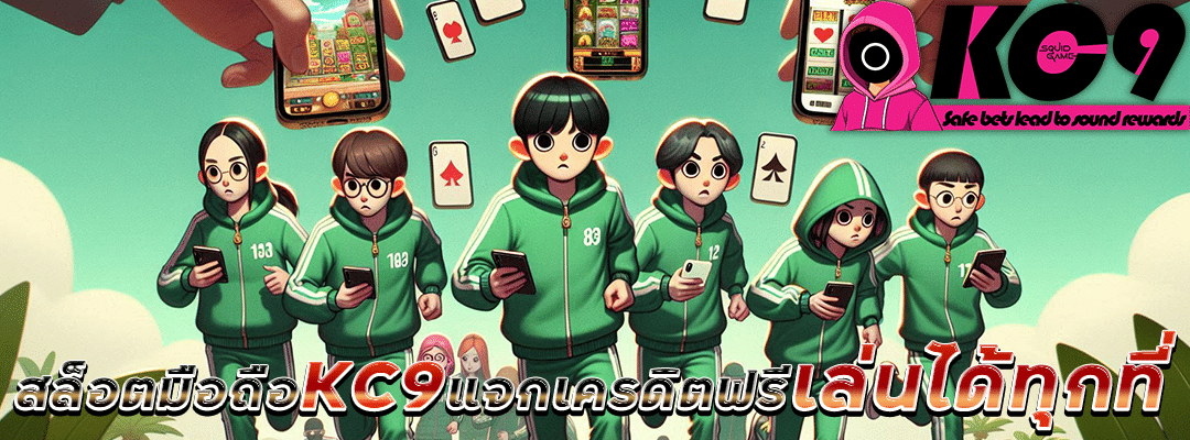 สล็อตมือถือ KC9