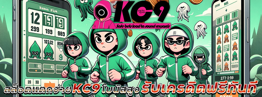 สล็อตแตกง่าย KC9