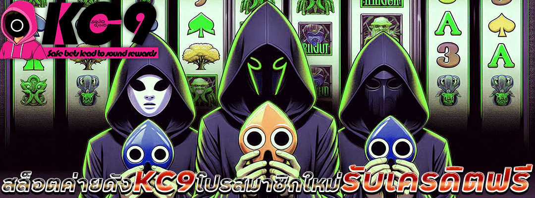 สล็อตค่ายดัง KC9
