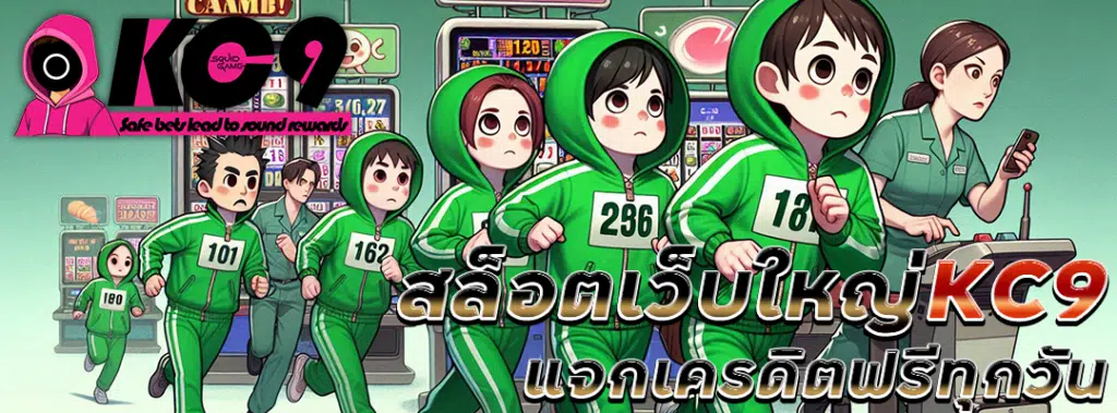 สล็อตเว็บใหญ่ KC9