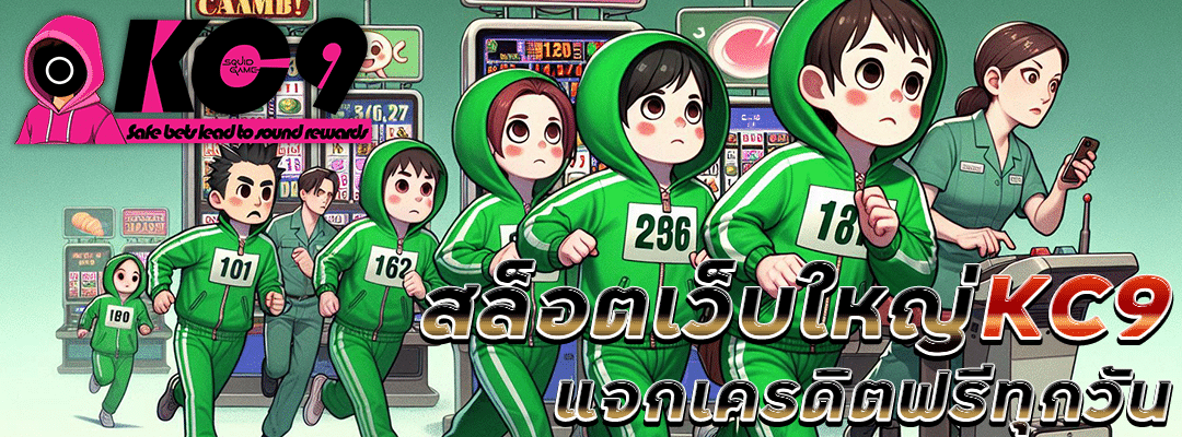 สล็อตเว็บใหญ่ KC9