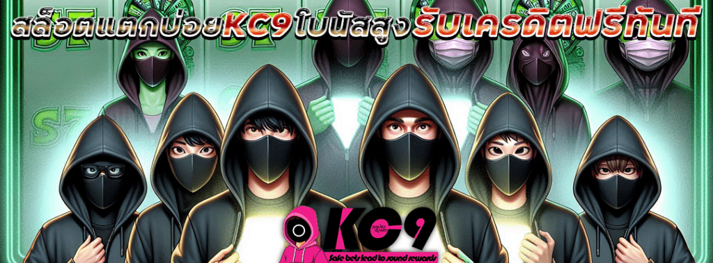 สล็อตแตกบ่อย KC9