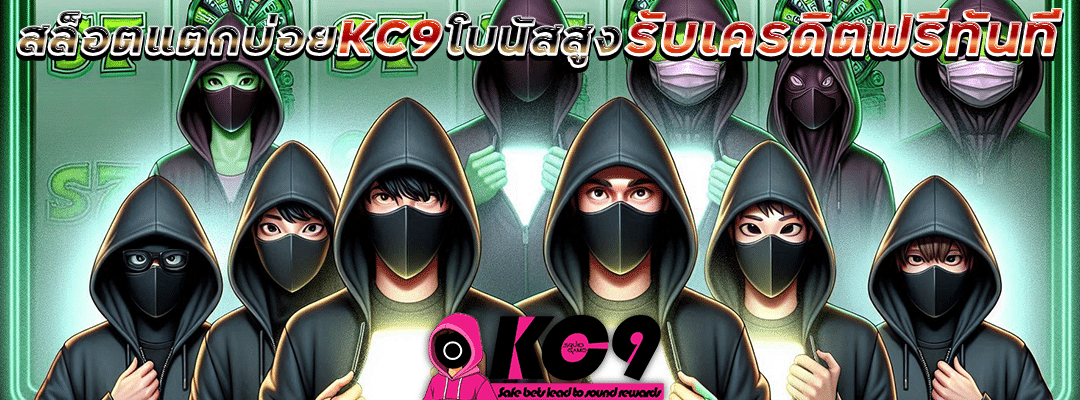 สล็อตแตกบ่อย KC9