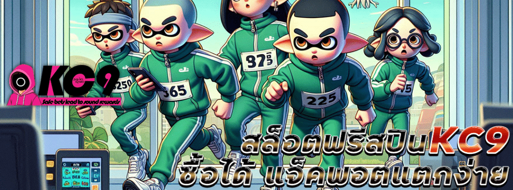 สล็อตฟรีสปิน KC9
