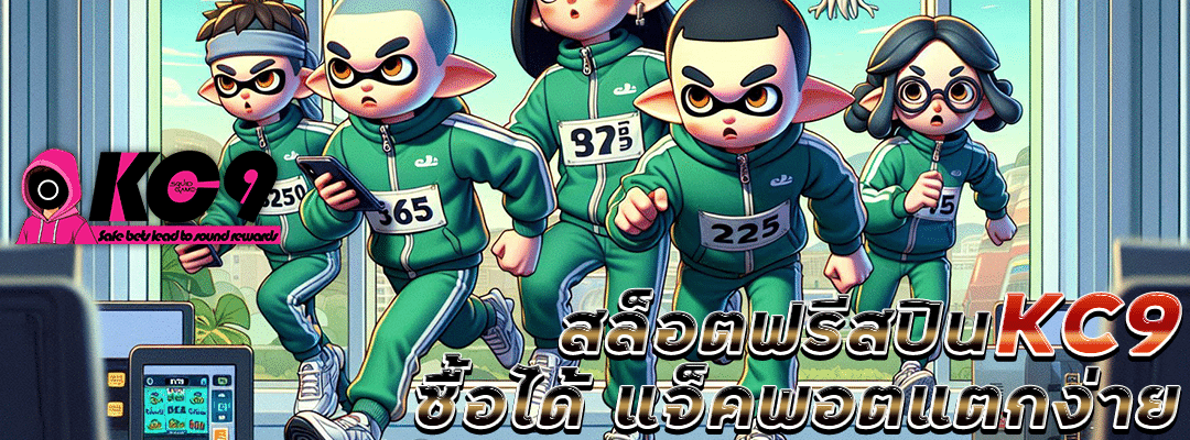 สล็อตฟรีสปิน KC9