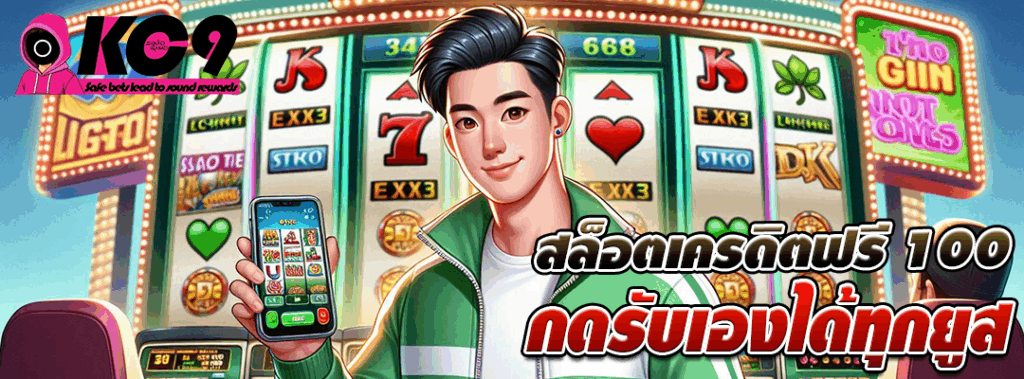 สล็อตเครดิตฟรี 100