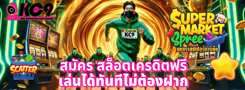 สมัคร สล็อตเครดิตฟรี