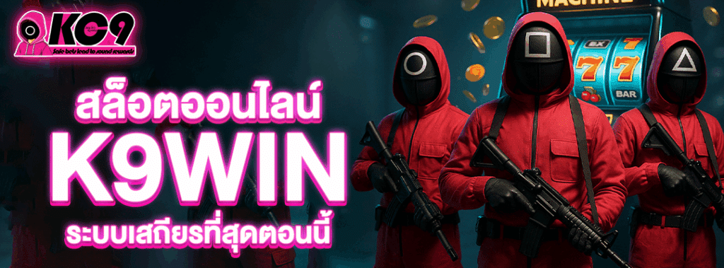 สล็อตออนไลน์ k9win