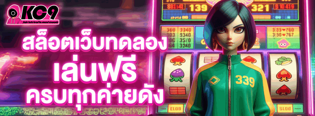 สล็อตเว็บทดลอง
