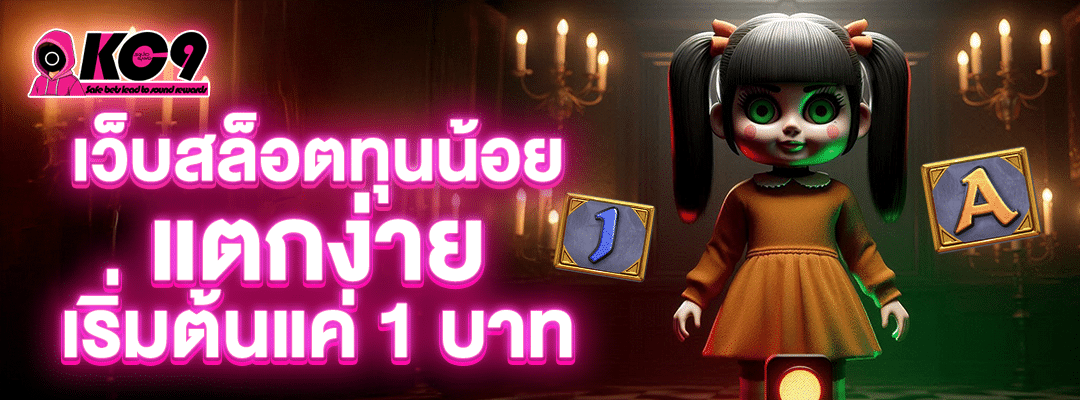 เว็บ สล็อตทุนน้อย