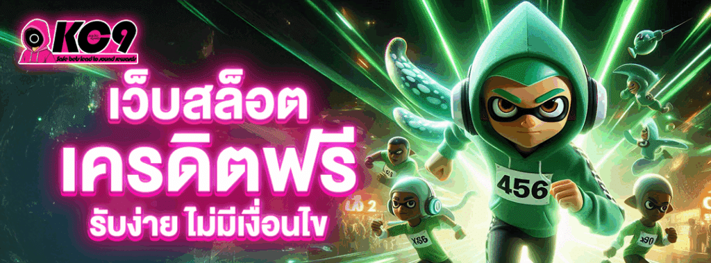 เว็บ สล็อตเครดิตฟรี