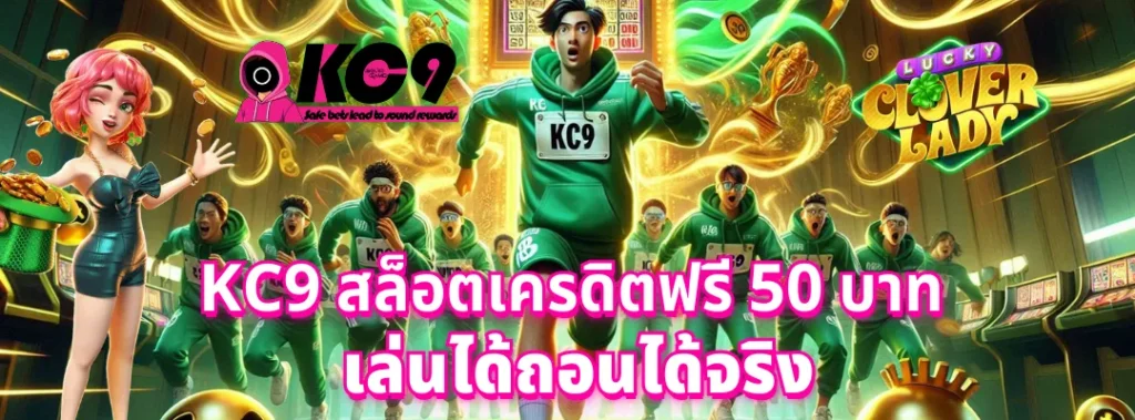 KC9 สล็อตเครดิตฟรี 50