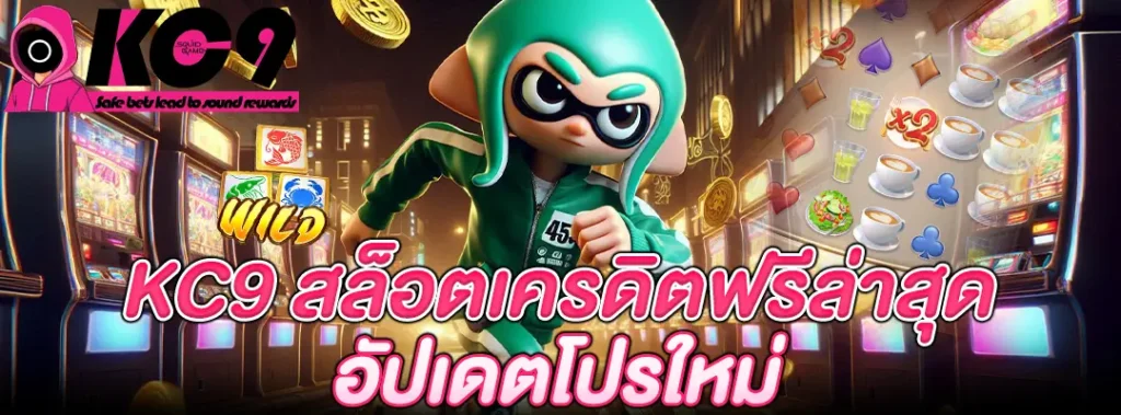 KC9 สล็อตเครดิตฟรี ล่าสุด