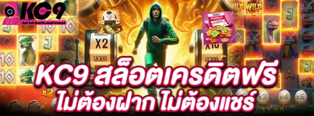 KC9 สล็อตเครดิตฟรี ไม่ต้องฝาก
